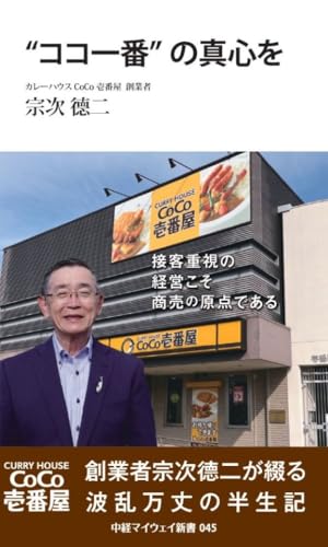 "ココ一番"の真心を(中経マイウェイ新書)045 - 宗次 徳二