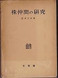 株仲間の研究 (1958年) (日本経済史研究所研究叢書〈第9冊〉)