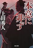 本意に非ず (文春文庫 う 34-2)