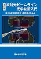 放射光科学入門   /東北大学出版会/渡辺誠（応用光学）（単行本） 改訂版 放射光ビームライン光学技術入門 はじめて放射光を使う