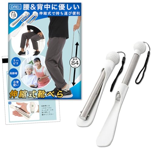 [DREI] 【いつでも使える】 伸縮式 コンパクト 携帯 靴ベラ 18-84cm 腰に優しい ロング 軽量 ミニ 小型