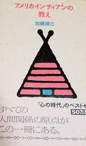加藤 諦三 アメリカインディアンの教え
