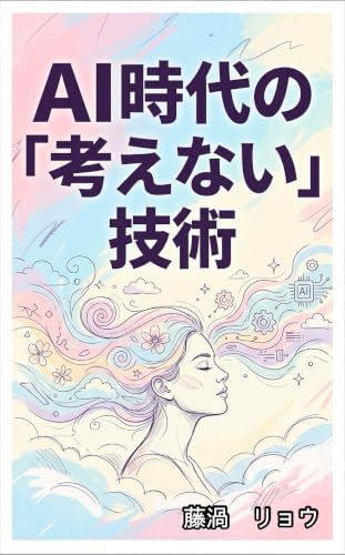 The Art of Not Thinking in the AI Era: Embracing My Clumsy Self by Outsourcing Everything to Perfect Machines quibble essay (apathy library) (Japanese Edition)