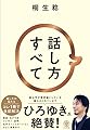話し方すべて　雑談・あがり症・プレゼン・説明・社内コミュニケーションなどに効果あり