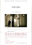 2450円「言葉を撮る—デリダ/映画/自伝」