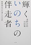 輝くいのちの伴走者 (障害福祉の先達との対話)