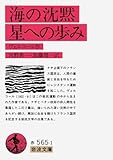 海の沈黙・星への歩み (岩波文庫)