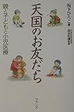 天国のお友だち 親と子どもと小児医療