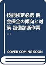 【中古】診断法別事例集 (よくわかる設備診断シリーズ)／日本プラントメンテナンス協会設備診断技術 (編集) 中古】診断法別事例集 (よくわかる設備診断シリーズ)／日本