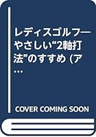 レディスゴルフ―やさしい“2軸打法”のすすめ 4331350657 Book Cover