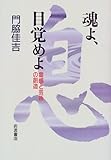 魂よ、目覚めよ