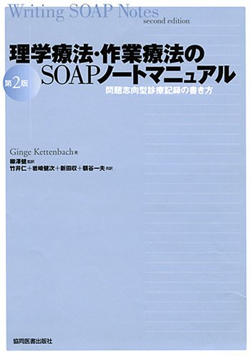 理学療法・作業療法のSOAPノートマニュアル―問題志向型診療記録の書き方