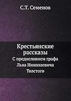Крестьянские рассказы: С предисловием графа Льва Николаевича Толстого 5517978738 Book Cover