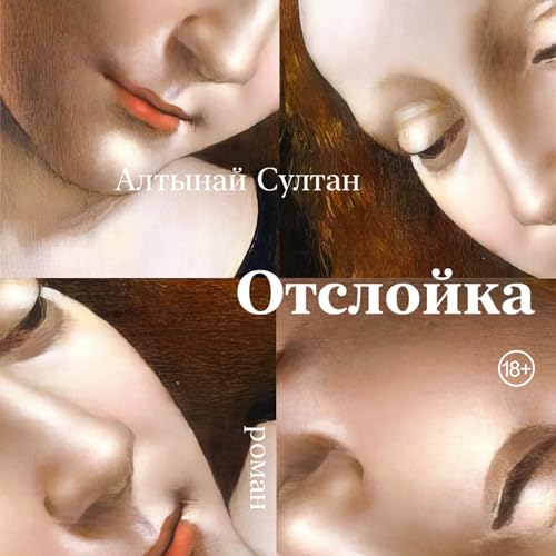 『Отслойка』のカバーアート