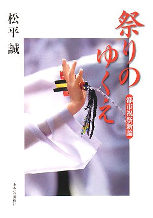 祭りのゆくえ: 都市祝祭新論