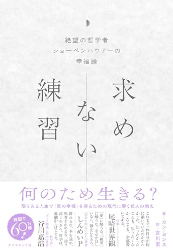 求めない練習: 絶望の哲学者ショーペンハウアーの幸福論のサムネイル