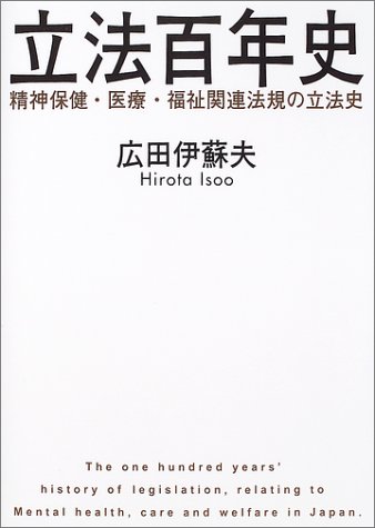 立法百年史―精神保健・医療・福祉関連法規の立法史
