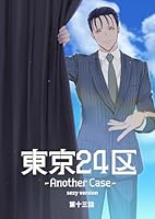 東京24区-Another Case- sexy version 13話 東郷遊馬編08