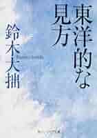 【中古】 東洋的一 新版/大東出版社/鈴木大拙 禅百題 | 鈴木 大拙 |本 | 通販 | Amazon