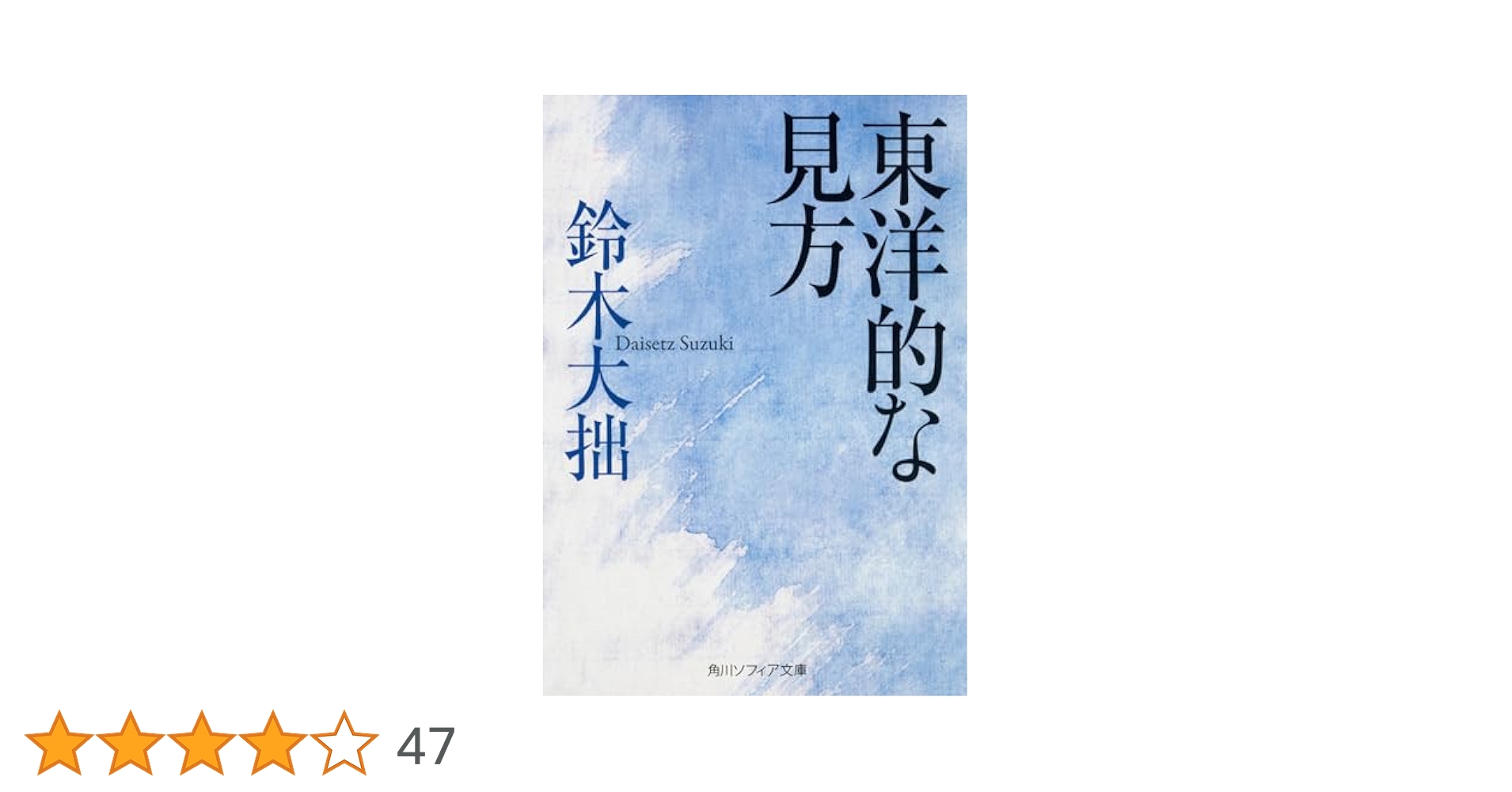 東洋的な見方 (角川ソフィア文庫) | 鈴木 大拙 |本 | 通販 | Amazon