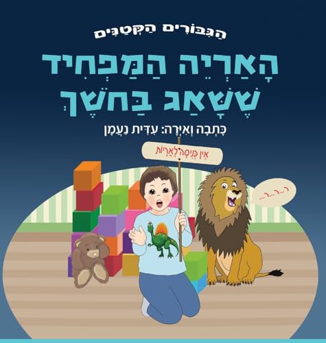 האריה המפחיד ששאג בחשך: סיפור על ... אומץ ודמיון. לגי&# (הַגִּבּוֹרִים ה&) (Hebrew Edition)