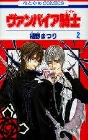 のんの　台湾　ヴァンパイア騎士　10巻　×2 Amazon.co.jp: ヴァンパイア騎士 (10) (花とゆめCOMICS) : 樋野