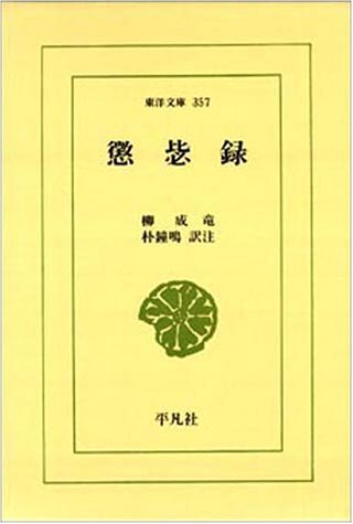 懲毖録 東洋文庫 357 柳 成竜 朴 鐘鳴 本 通販 Amazon