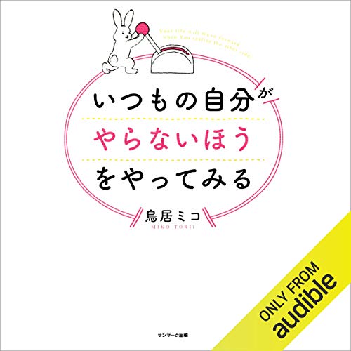 Amazon Co Jp いつもの自分がやらないほうをやってみる Audible Audio Edition 鳥居 ミコ かとう あずさ Audible Studios 本