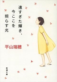 遠すぎた輝き、今ここを照らす光 (新潮文庫)