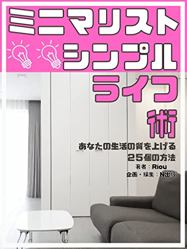 Amazon Co Jp ミニマリストシンプルライフ術 あなたの生活の質を上げる２５個の方法 断捨離 家計管理 整理 収納 人生論 Ebook Riou N出版 N出版 本