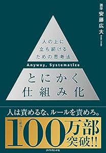 とにかく仕組み化 ── 人の上に立ち続けるための思考法