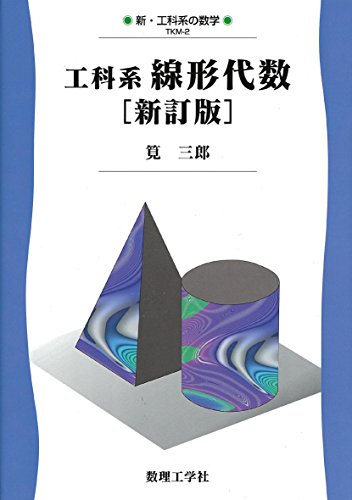 工科系線形代数[新訂版] (新・工科系の数学)