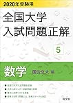 2023年受験用 全国大学入試問題正解 数学(国公立大編) | 旺文社
