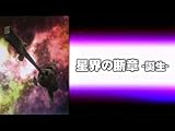 星界の断章 誕生(dアニメストア)