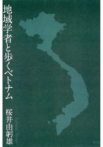 地域学者と歩くベトナム