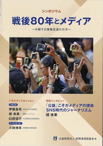 戦後80年とメディア