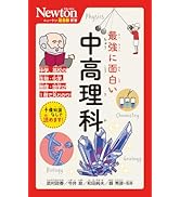 Amazon.co.jp: ニュートン超図解新書 最強に面白い 中高理科 : 武村 Amazon.co.jp: ニュートン超図解新書 最強に面白い 中高理科 : 武村