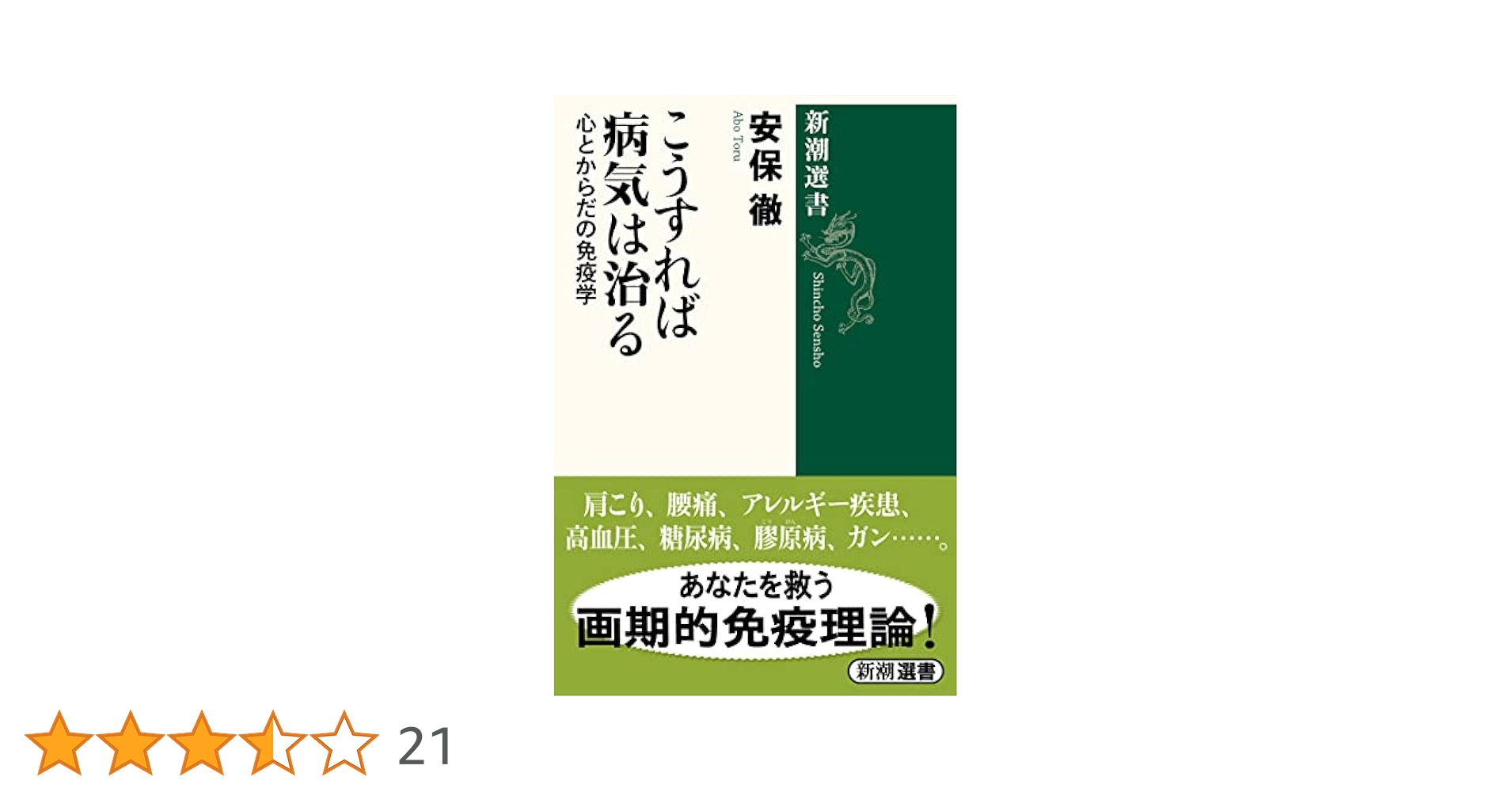 こうすれば病気は治る (新潮選書) | 安保 徹 |本 | 通販 | Amazon