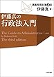 セール中のKindle本19：伊藤真の行政法入門(第3版) 伊藤真の法律入門シリーズ