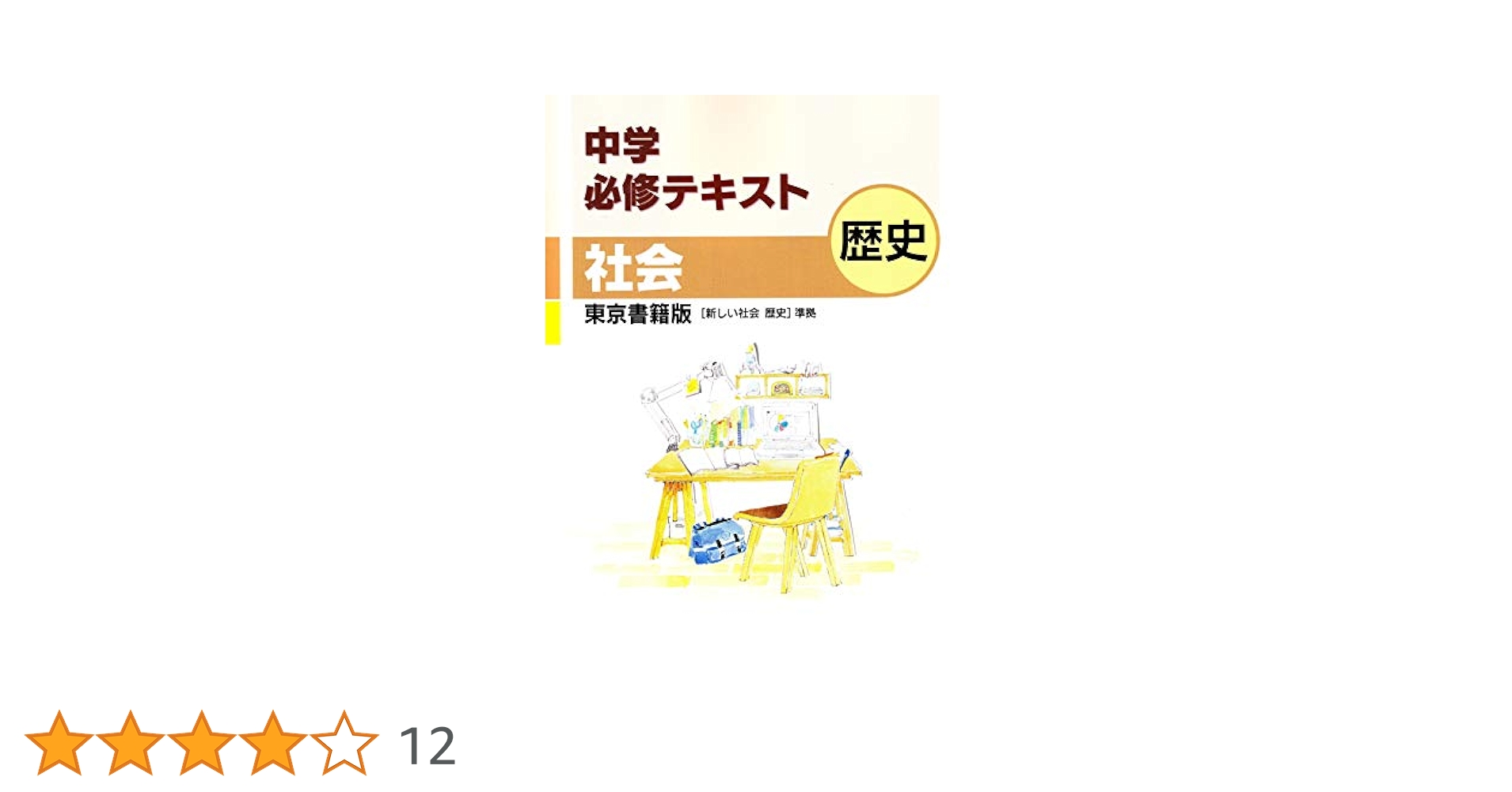 中学必修テキスト 歴史 東京書籍版 【新しい社会 歴史】準拠