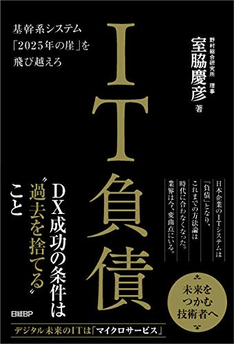 キンドル 無料電子書籍 IT負債 基幹系システム「2025年の崖」を飛び越えろ バイ
