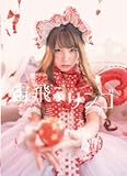 【公式】C95『宙飛ぶリンゴ』 【公式】C95『宙飛ぶリンゴ』