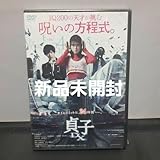 貞子DX('22「貞子DX」製作委員会)