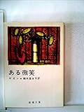 ある微笑 (1958年) (新潮文庫)