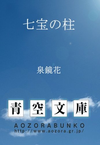 七宝の柱