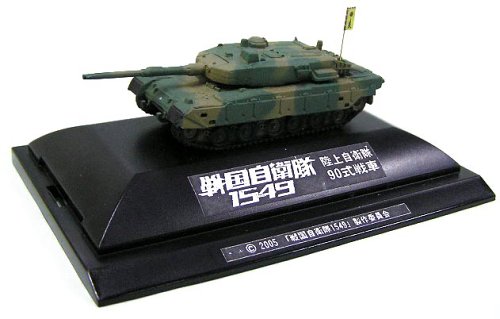 ピットロード 1/144 戦国自衛隊1549 陸上自衛隊90式戦車のサムネイル