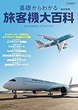 基礎からわかる旅客機大百科 改訂新版 イカロスMOOK