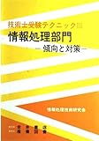 2053円「情報処理部門 傾向と対策 (技術士受験テクニック)」