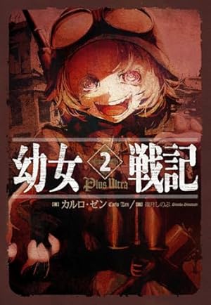幼女戦記Plus Ultra 2巻』｜感想・レビュー・試し読み - 読書メーター