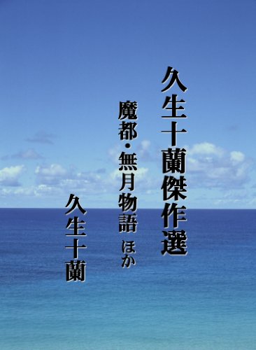 久生十蘭傑作選　魔都・無月物語ほか
